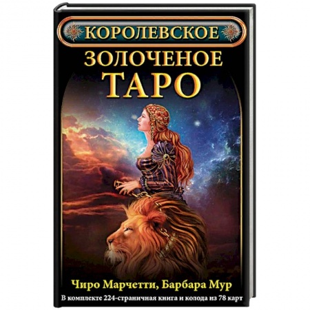 Гадание по картам Таро, книга Королевское золоченое Таро купить по скидке