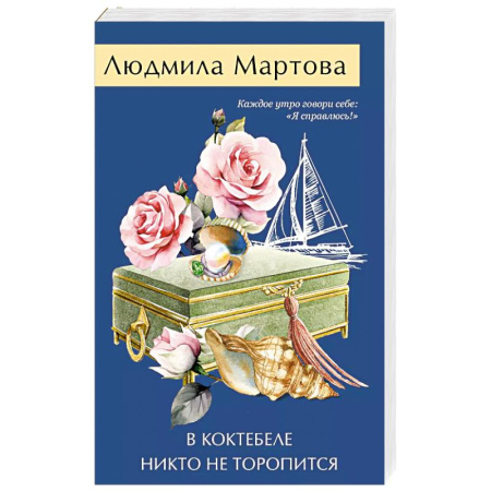 Комедийный, иронический детектив, книга В Коктебеле никто не торопится купить по скидке
