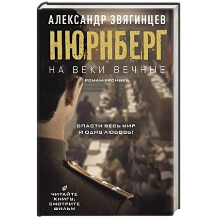 Историческая отечественная проза, книга На веки вечные. Роман-хроника времен Нюрнбергского процесса купить по скидке