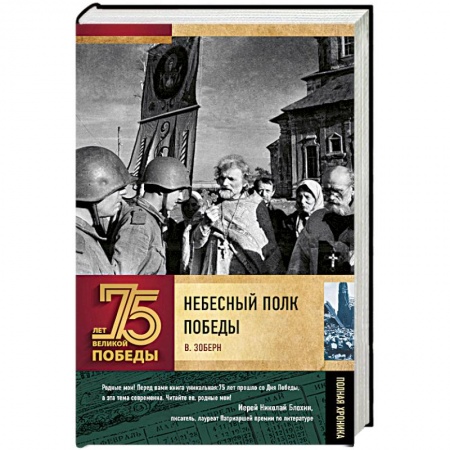 Православие в целом, книга Небесный полк Победы купить по скидке