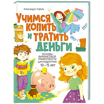 Учимся копить и тратить деньги. Основы финансовой грамотности 10-15 лет