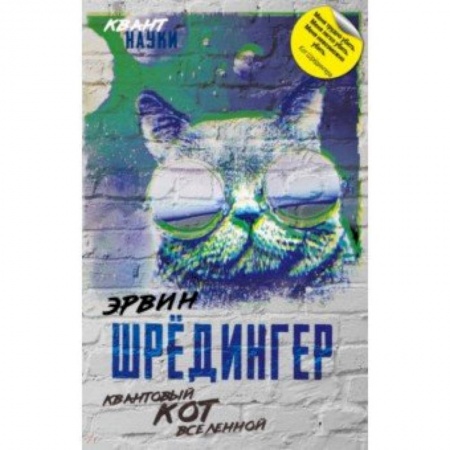 Астрономия, книга Квантовый кот вселенной купить по скидке