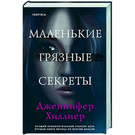 Зарубежный детектив, книга Маленькие грязные секреты купить по скидке