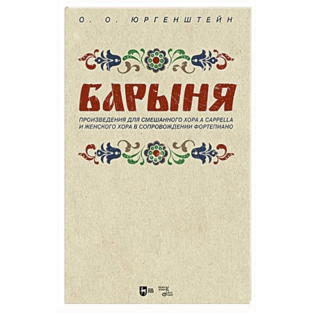 Нотные издания, книга 'Барыня'. Произведения для смешанного хора a cappella и женского хора в сопровождении фортепиано. Ноты купить по скидке