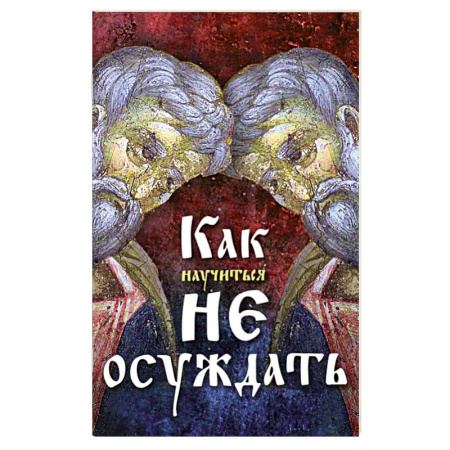 Духовная жизнь. О молитве. Монашество, книга Как научиться не осуждать ближнего купить по скидке