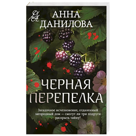 Классика отечественного детектива, книга Черная перепелка купить по скидке