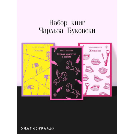 Зарубежная современная проза, книга Набор книг Чарльза Буковски (из 3-х книг: 'Первая красотка в городе', 'Женщины', 'Почтамт') купить по скидке
