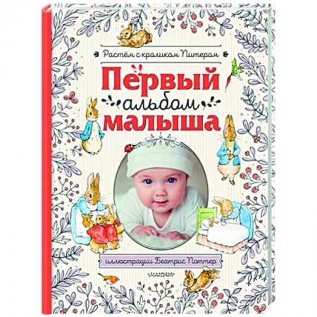 Альбом малыша, книга Первый альбом малыша. Растем с кроликом Питером купить по скидке