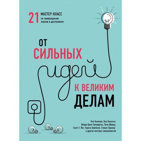 Психология личности, книга От сильных идей к великим делам. 21 мастер-класс по превращению планов в достижения (обложка) купить по скидке