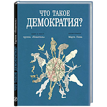 Что такое демократия