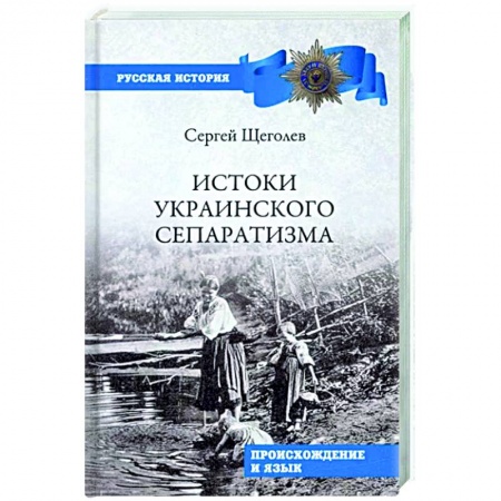 История, книга Истоки украинского сепаратизма. Происхождение и язык купить по скидке