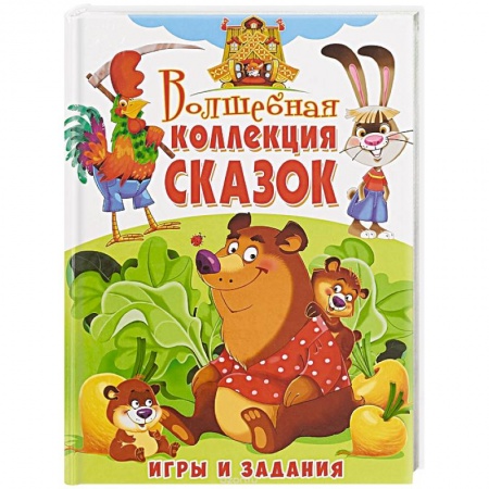 Сказки отечественных писателей, книга Волшебная коллекция сказок. Игры и задания купить по скидке