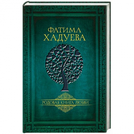 Эзотерика. Оккультизм, книга Родовая книга любви купить по скидке