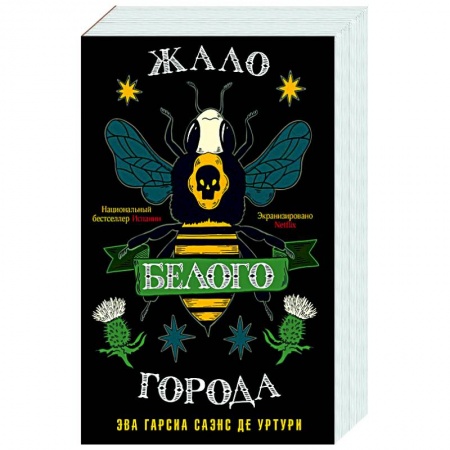 Зарубежный детектив, книга Жало белого города купить по скидке