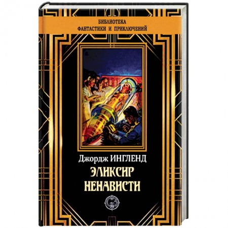 Классическая зарубежная фантастика, книга Эликсир ненависти купить по скидке