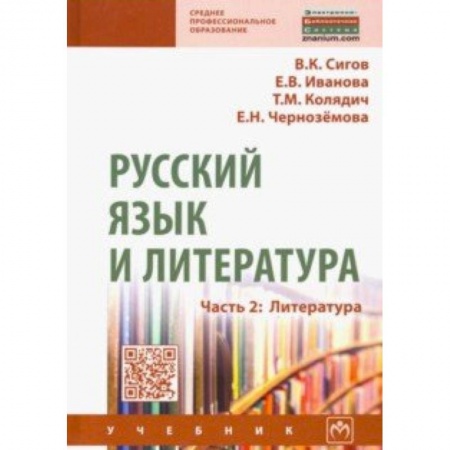 Филологические науки, книга Русский язык и литература. Часть 2. Литература. Учебник купить по скидке