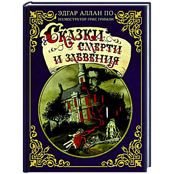 Сказки смерти и забвения