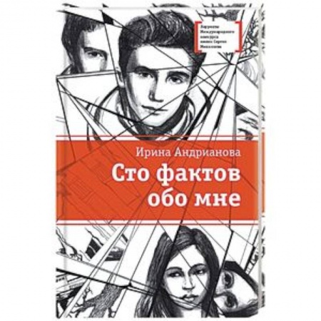 Повести и рассказы о детях, книга Сто фактов обо мне купить по скидке