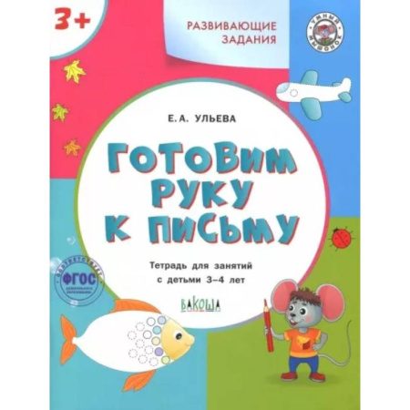 Письмо, мелкая моторика, книга Готовим руку к письму. Тетрадь для занятий с детьми 3-4 лет. ФГОС ДО купить по скидке