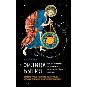 Физика Бытия. Происхождение Вселенной в десяти стихах Библии. Естественно-научное толкование первых