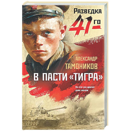 Боевики, военные, книга В пасти «тигра» купить по скидке