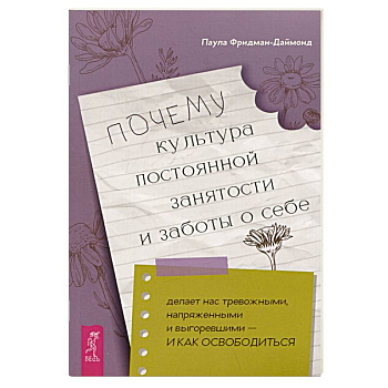 Почему культура постоянной занятости и заботы о себе делает нас тревожными, напряженными и выгоревшими - и как освободиться