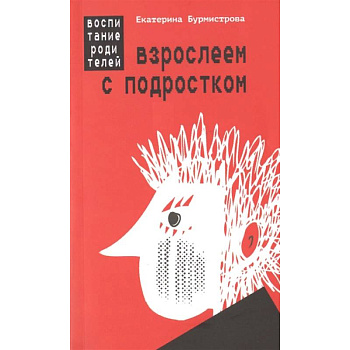 Взрослеем с подростком. Воспитание родителей