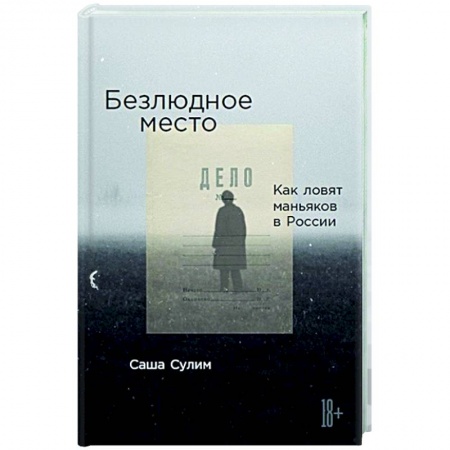 Журналы, книга Безлюдное место: Как ловят маньяков в России купить по скидке