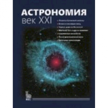 Книги, книга Астрономия. Век XXI купить по скидке