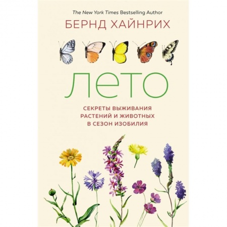Биологические науки, книга Лето. Секреты выживания растений и животных в сезон изобилия купить по скидке