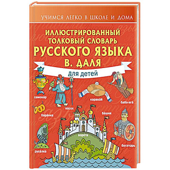 Иллюстрированный толковый словарь русского языка В. Даля для детей
