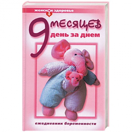Книги, книга Девять месяцев день за днем купить по скидке