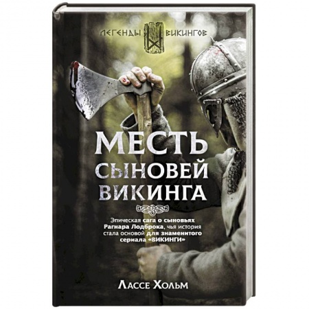 Классическая зарубежная фантастика, книга Месть сыновей викинга купить по скидке