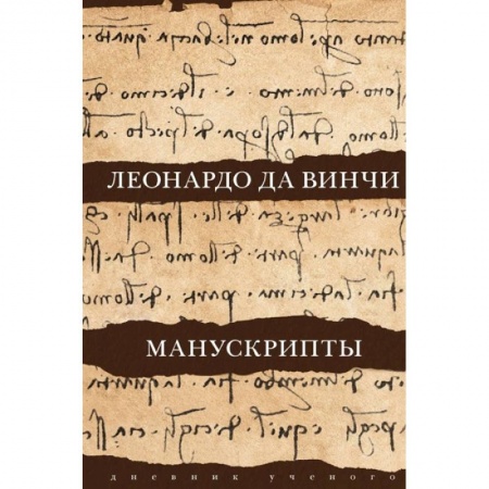 Искусствоведение. История искусств, книга Леонардо да Винчи. Манускрипты купить по скидке