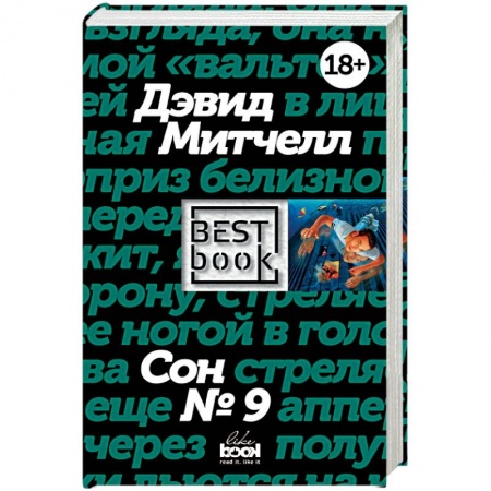 Зарубежная современная проза, книга Сон № 9 купить по скидке