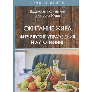 Сжигание жира. Физические упражнения и аутотренинг