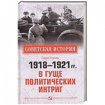 1918-1921 гг.  В гуще политических интриг