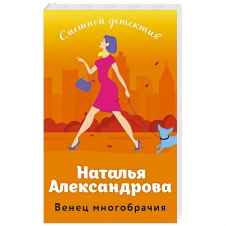 Комедийный, иронический детектив, книга Венец многобрачия купить по скидке