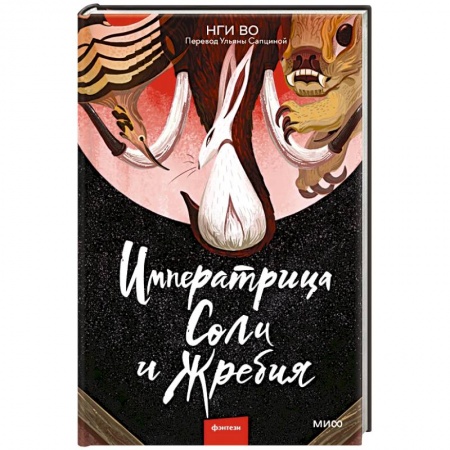 Классическая зарубежная фантастика, книга Императрица Соли и Жребия купить по скидке
