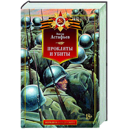 Русская классика, книга Прокляты и убиты купить по скидке