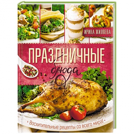 Кулинария мира, книга Праздничные блюда. Восхитительные рецепты со всего мира! купить по скидке