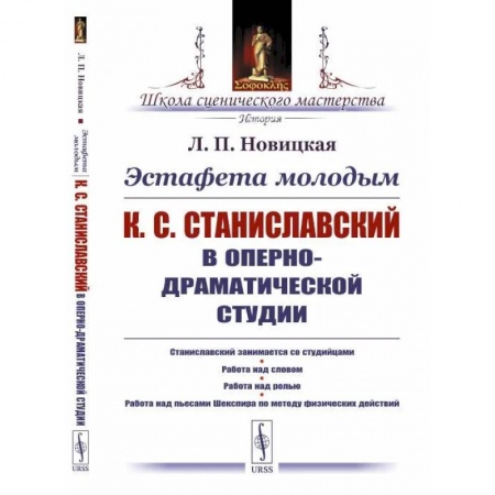 Театр. Сценическое искусство, книга Эстафета молодым: К.С.Станиславский в Оперно-драматической студии. Станиславский занимается со студийцами. Работа над словом. Работа над ролью. Работа купить по скидке
