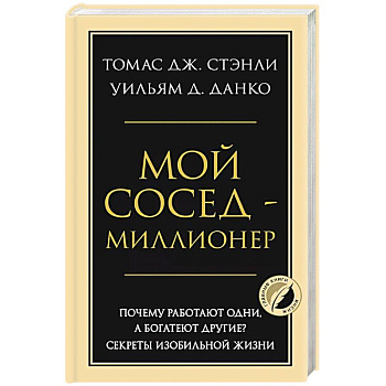 Мой сосед - миллионер. Почему работают одни, а богатеют другие? Секреты изобильной жизни