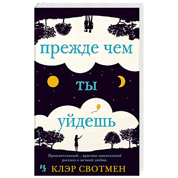 Прежде чем ты уйдешь