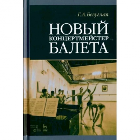 Танец. Балет. Хореография, книга Новый концертмейстер балета. Учебное пособие купить по скидке