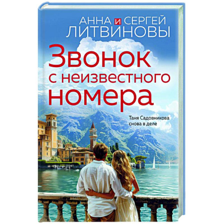 Отечественный женский детектив, книга Звонок с неизвестного номера купить по скидке
