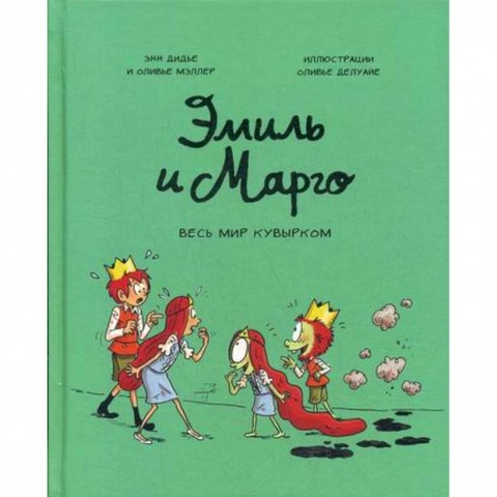 Развлечения. Праздники. Юмор, книга Эмиль и Марго. Весь мир кувырком купить по скидке