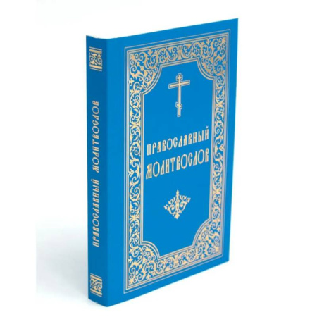 Молитвословы, акафисты, каноны, книга Православный молитвослов (карманный) купить по скидке