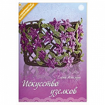 Искусство узелков