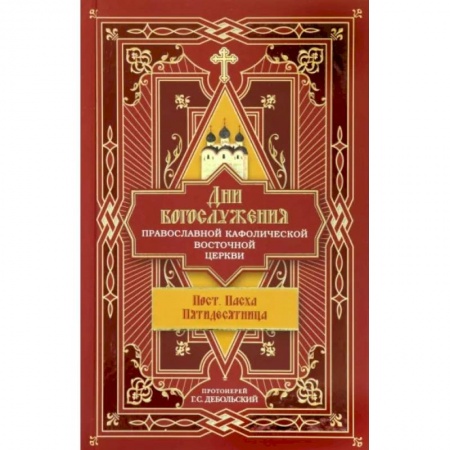 Богослужебные издания, книга Дни богослужения Православной Кафолической Восточной Церкви. Пост. Пасха. Пятидесятница. Книга 3 купить по скидке